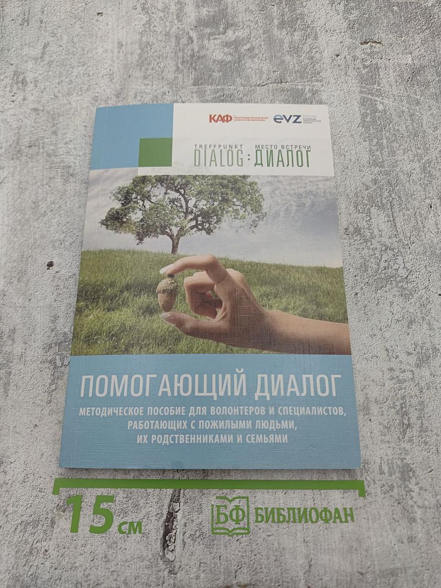 Помогающий диалог: Методическое пособие для волонтеров и специалистов, работающих с пожилыми людьми, их родственниками и семьями