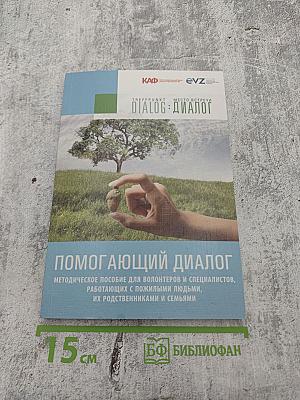 Помогающий диалог: Методическое пособие для волонтеров и специалистов, работающих с пожилыми людьми, их родственниками и семьями