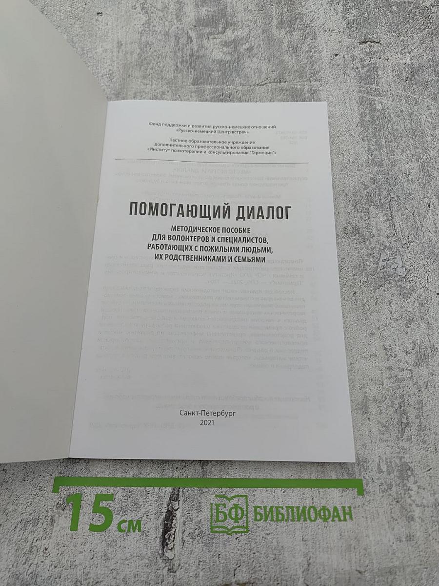 Помогающий диалог: Методическое пособие для волонтеров и специалистов, работающих с пожилыми людьми, их родственниками и семьями