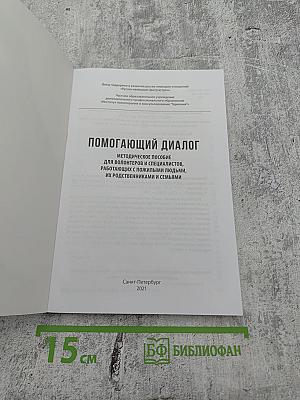 Помогающий диалог: Методическое пособие для волонтеров и специалистов, работающих с пожилыми людьми, их родственниками и семьями