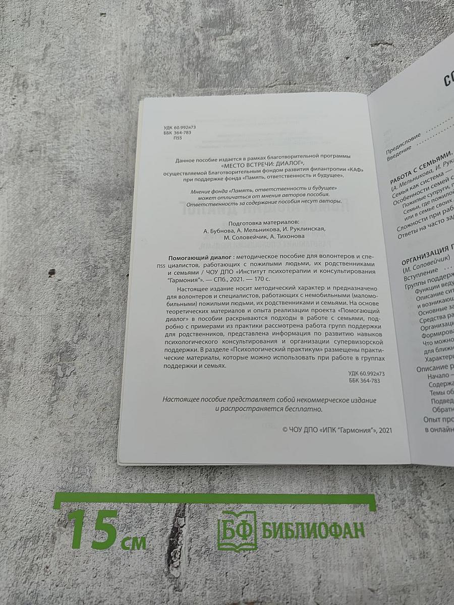 Помогающий диалог: Методическое пособие для волонтеров и специалистов, работающих с пожилыми людьми, их родственниками и семьями