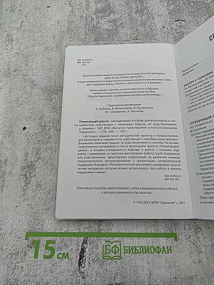 Помогающий диалог: Методическое пособие для волонтеров и специалистов, работающих с пожилыми людьми, их родственниками и семьями