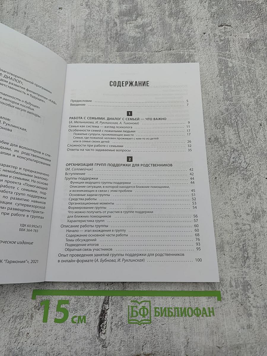 Помогающий диалог: Методическое пособие для волонтеров и специалистов, работающих с пожилыми людьми, их родственниками и семьями