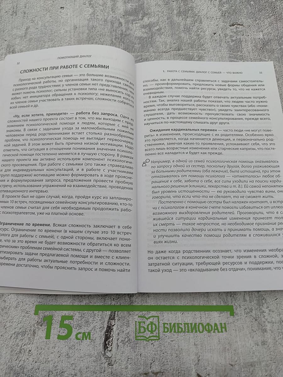 Помогающий диалог: Методическое пособие для волонтеров и специалистов, работающих с пожилыми людьми, их родственниками и семьями