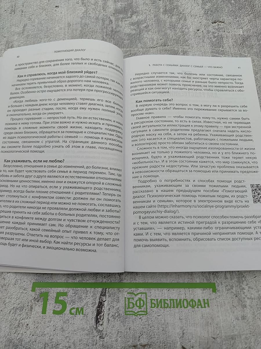 Помогающий диалог: Методическое пособие для волонтеров и специалистов, работающих с пожилыми людьми, их родственниками и семьями