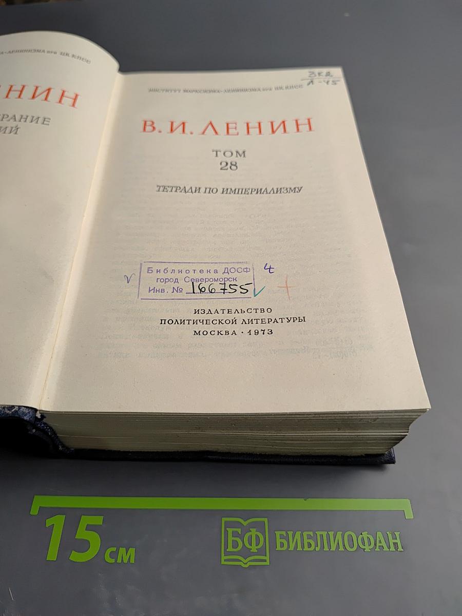 Полное собрание сочинений. Том 28. Тетради по империализму