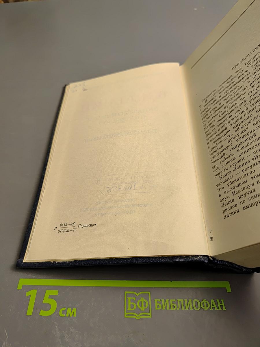 Полное собрание сочинений. Том 28. Тетради по империализму