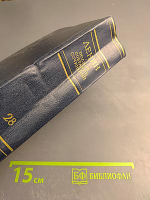 Полное собрание сочинений. Том 28. Тетради по империализму