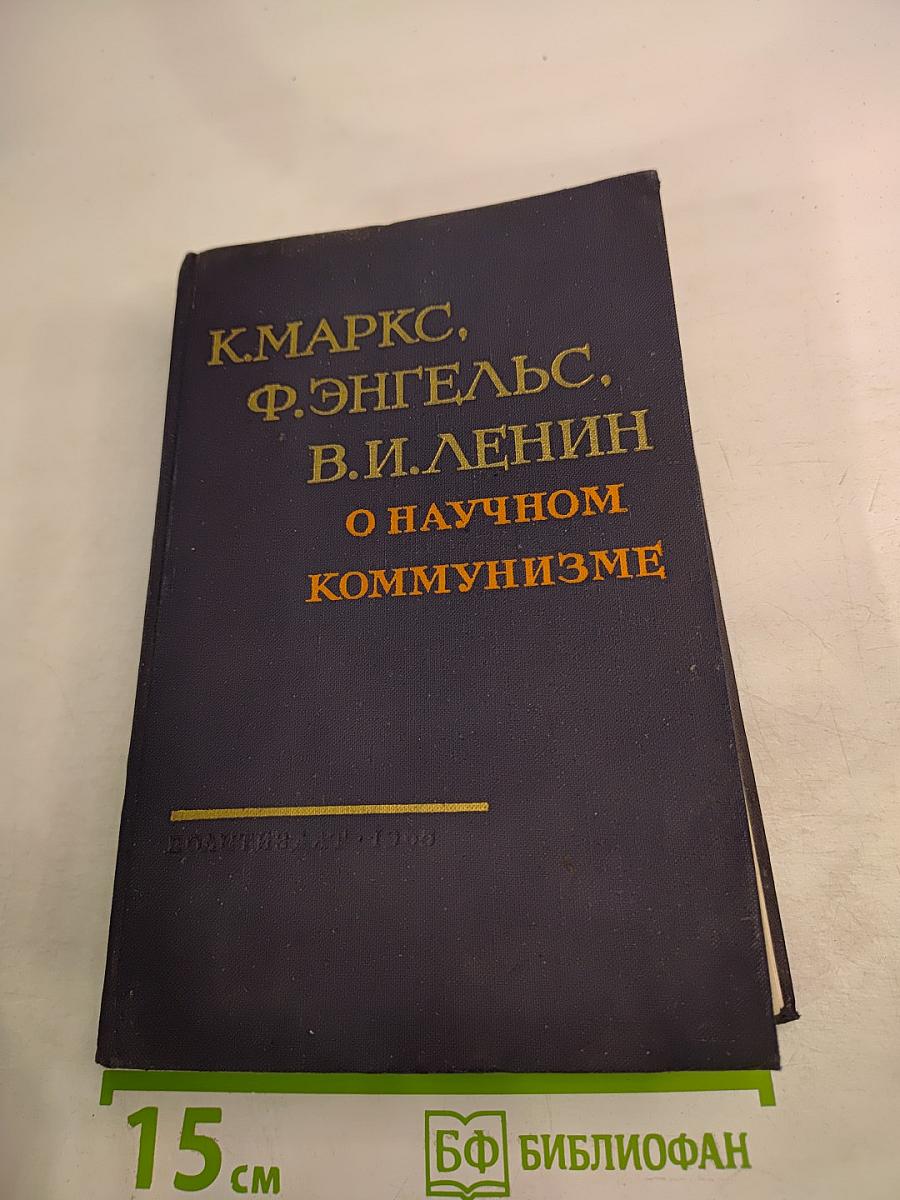О научном коммунизме