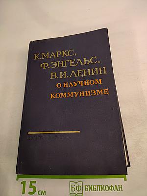 О научном коммунизме
