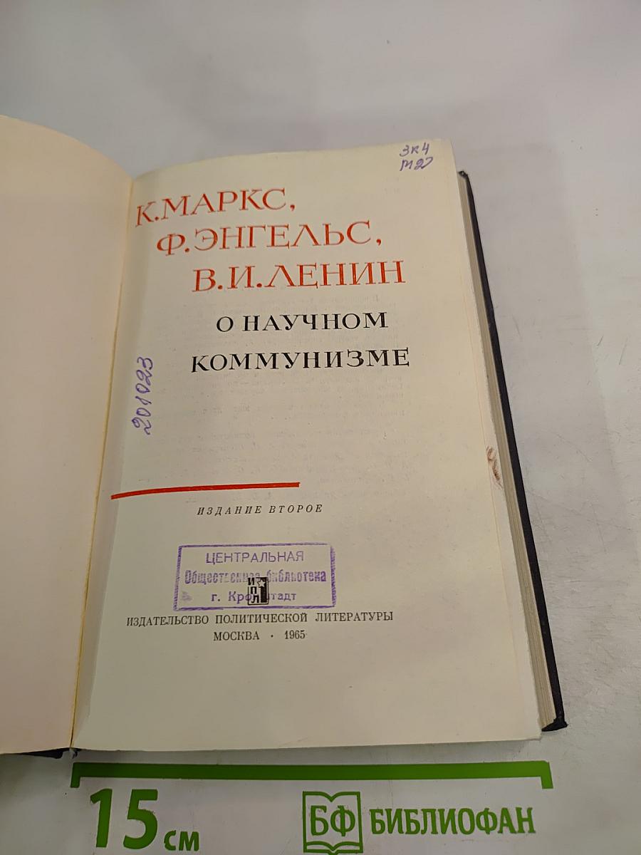 О научном коммунизме