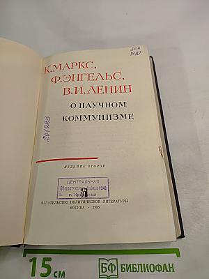 О научном коммунизме