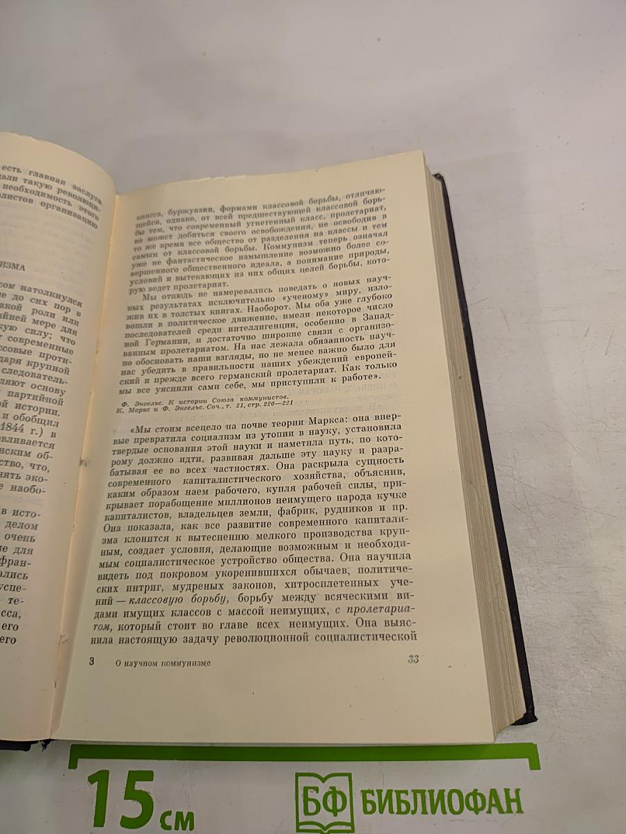 О научном коммунизме