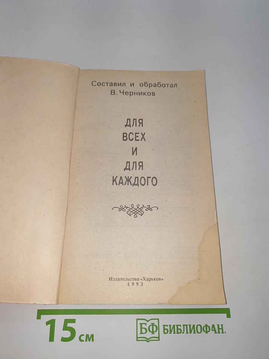 Для всех и для каждого