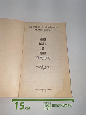 Для всех и для каждого