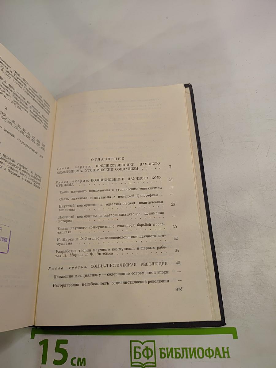 О научном коммунизме