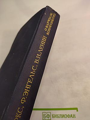 О научном коммунизме