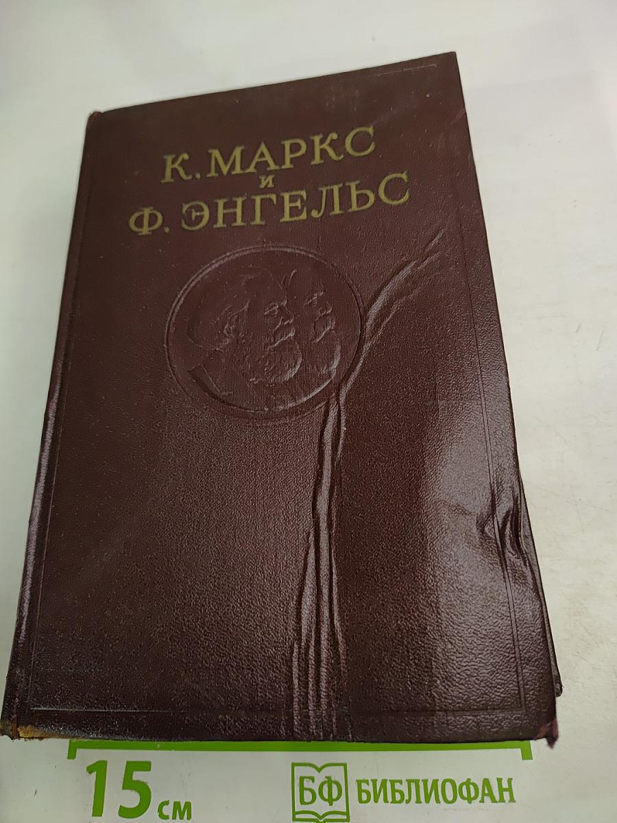 К. Маркс и Ф. Энгельс Сочинения
