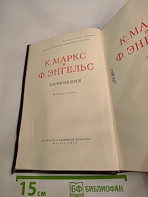 К. Маркс и Ф. Энгельс Сочинения