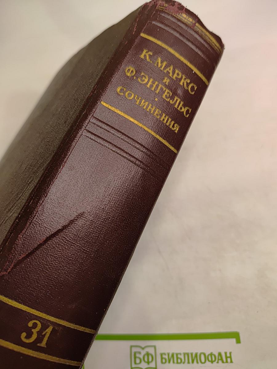 К. Маркс и Ф. Энгельс Сочинения