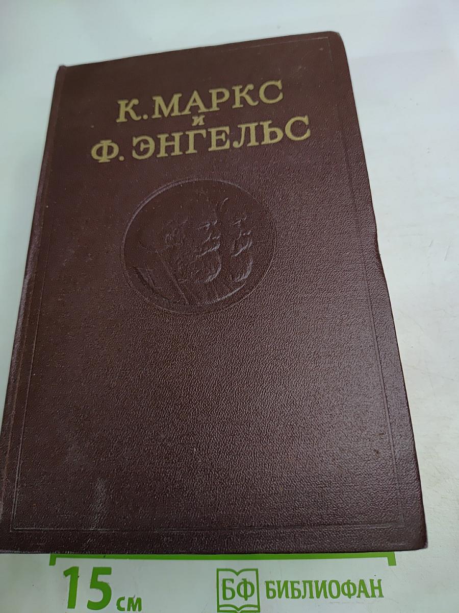 К. Маркс и Ф. Энгельс. Сочинения. Том 14