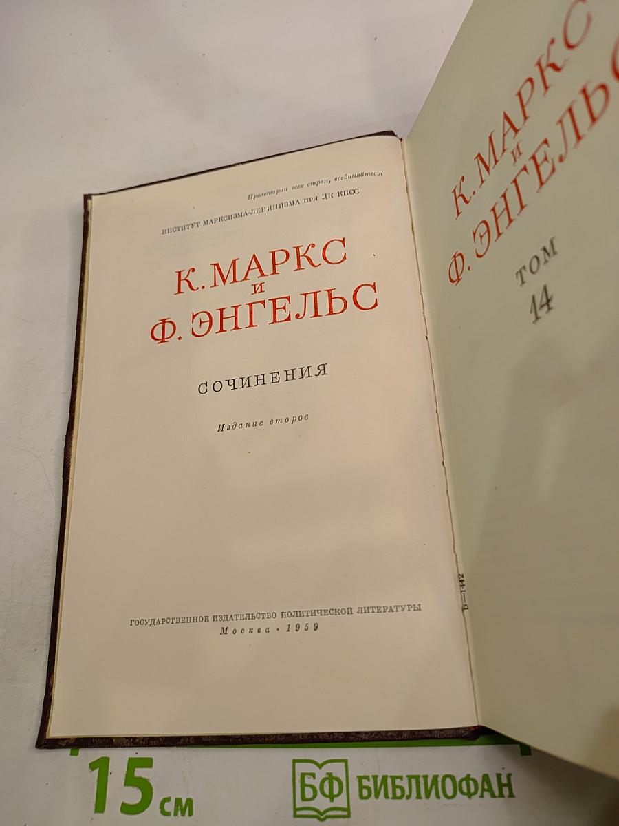 К. Маркс и Ф. Энгельс. Сочинения. Том 14