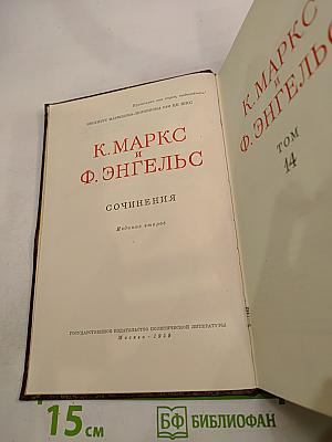 К. Маркс и Ф. Энгельс. Сочинения. Том 14