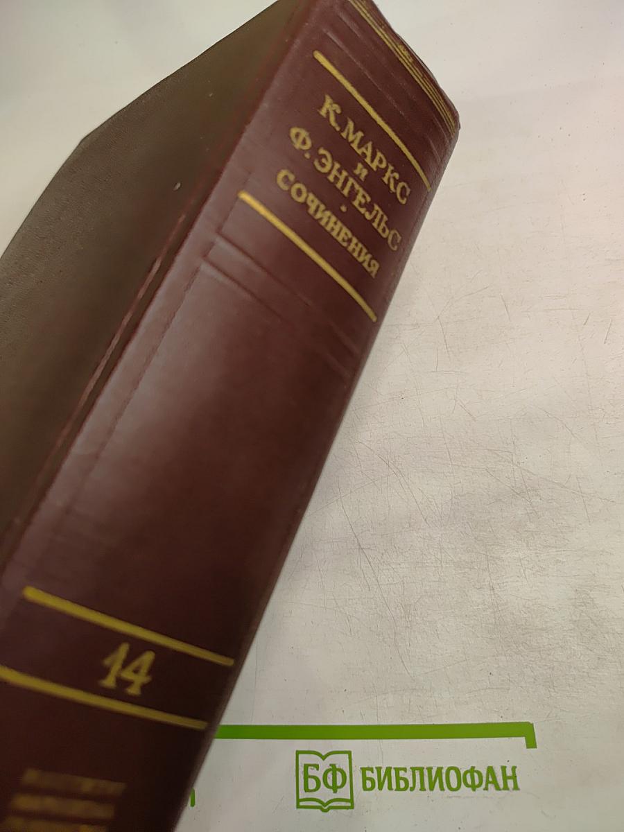 К. Маркс и Ф. Энгельс. Сочинения. Том 14