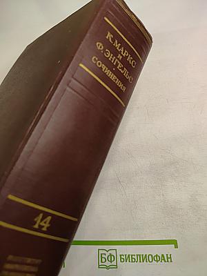 К. Маркс и Ф. Энгельс. Сочинения. Том 14