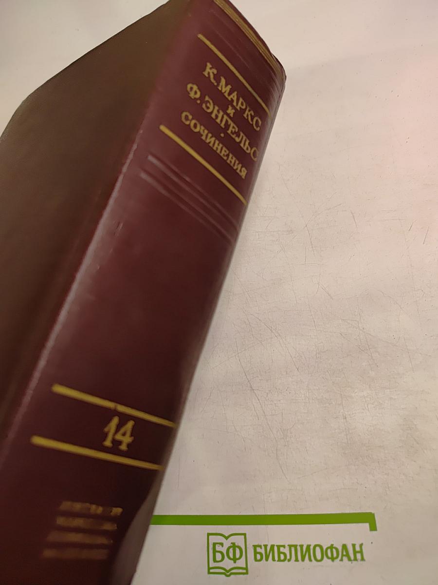 Сочинения. Том 14