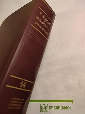 Сочинения. Том 14