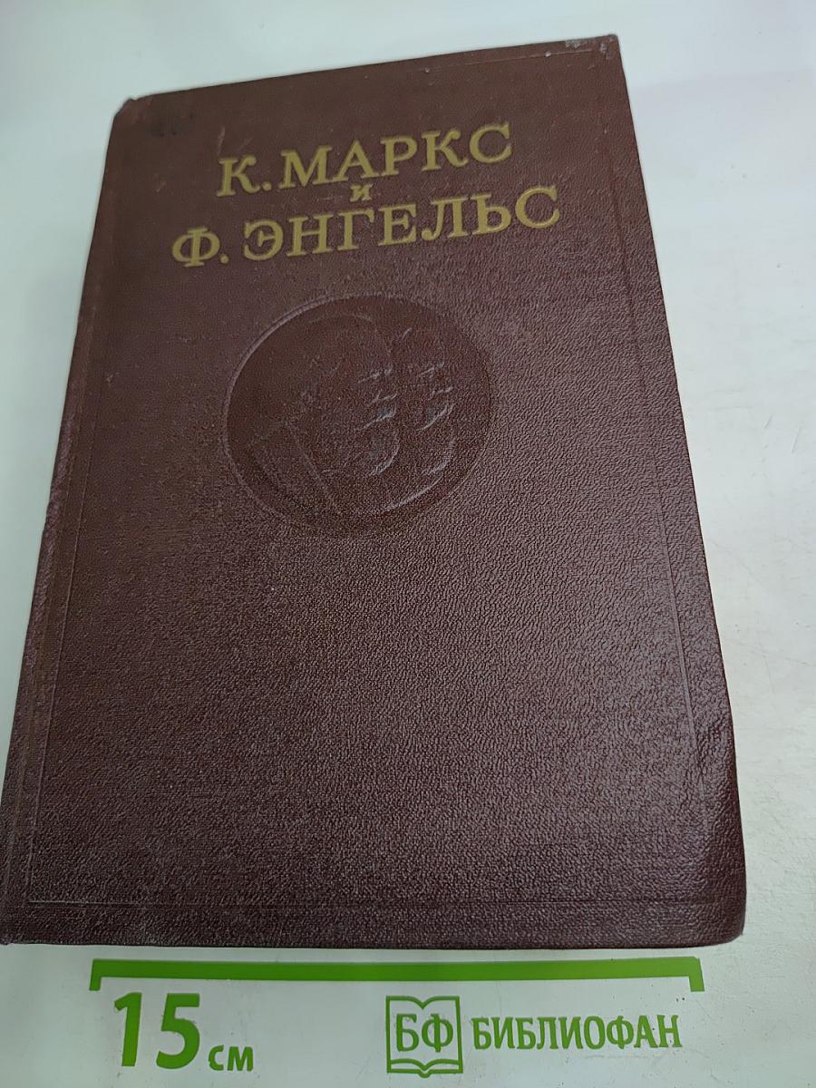 К. Маркс и Ф. Энгельс. Сочинения. Том 14