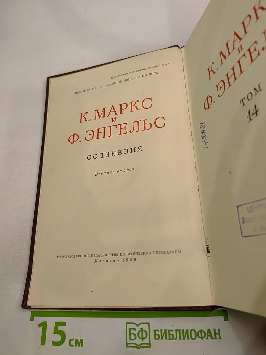 К. Маркс и Ф. Энгельс. Сочинения. Том 14
