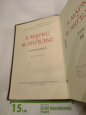 К. Маркс и Ф. Энгельс. Сочинения. Том 14