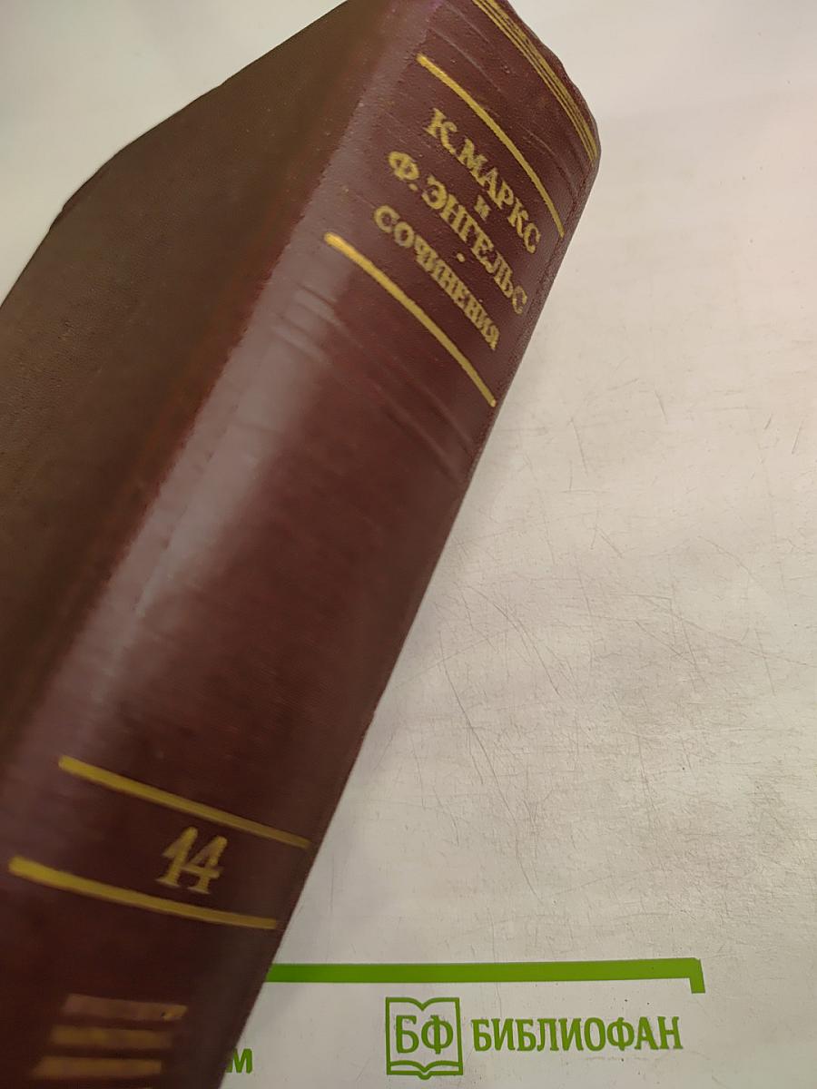 К. Маркс и Ф. Энгельс. Сочинения. Том 14