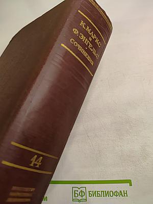 К. Маркс и Ф. Энгельс. Сочинения. Том 14