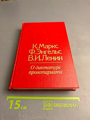 О диктатуре пролетариата