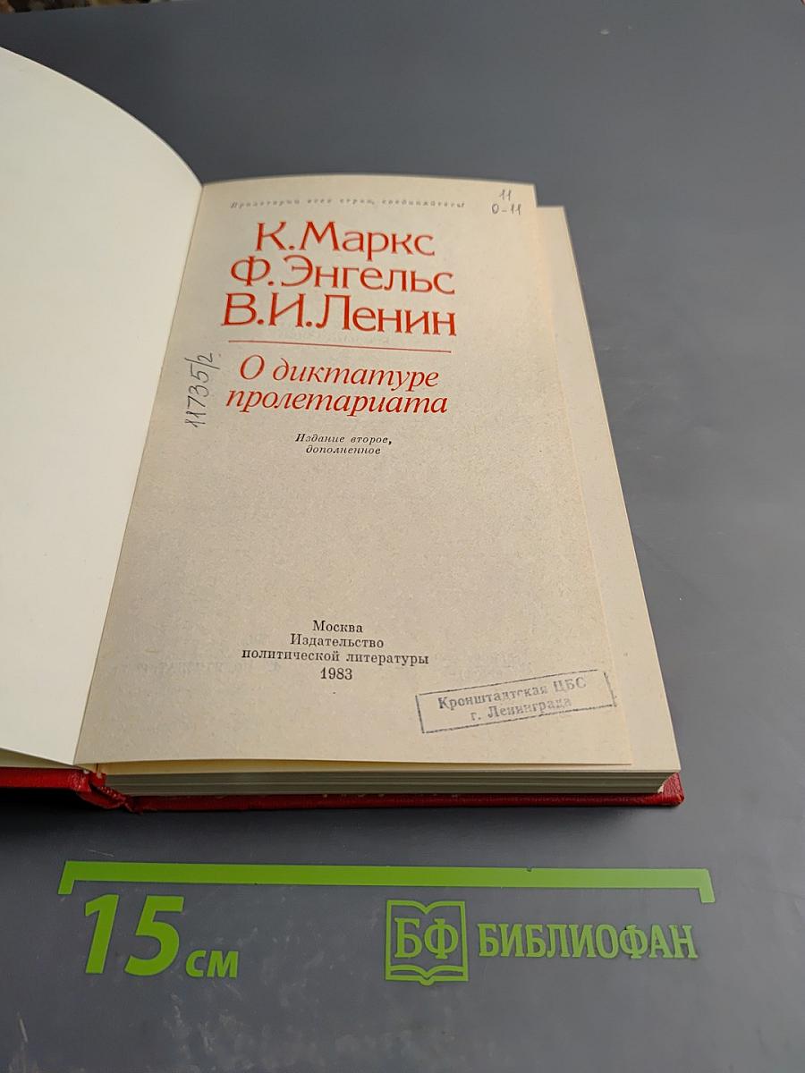 О диктатуре пролетариата