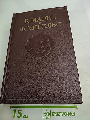 К. Маркс и Ф. Энгельс. Сочинения. Том 10