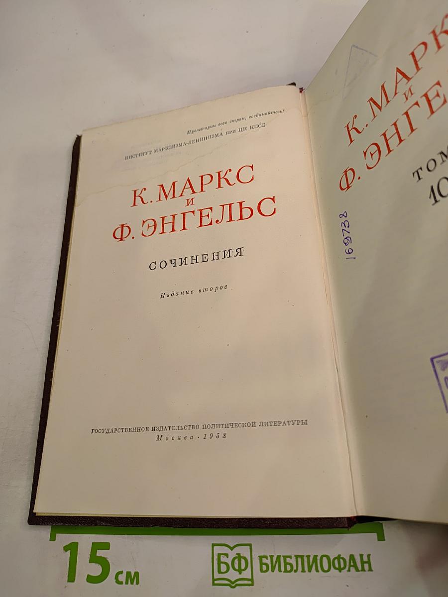 К. Маркс и Ф. Энгельс. Сочинения. Том 10