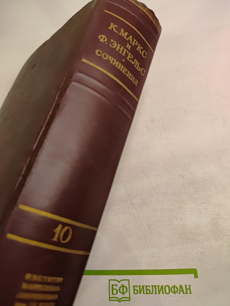 К. Маркс и Ф. Энгельс. Сочинения. Том 10