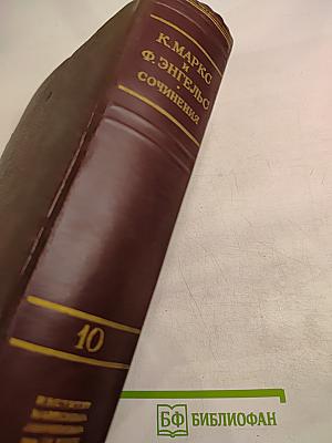 К. Маркс и Ф. Энгельс. Сочинения. Том 10