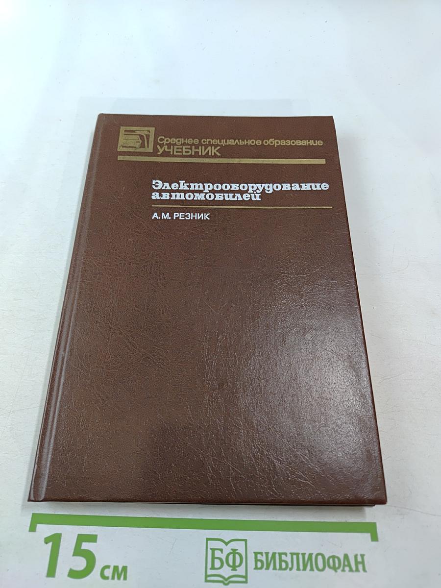 Электрооборудование автомобилей