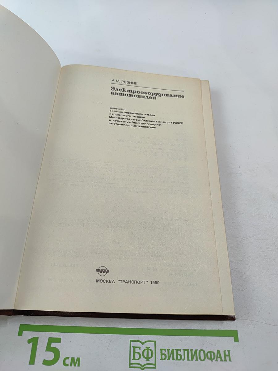 Электрооборудование автомобилей