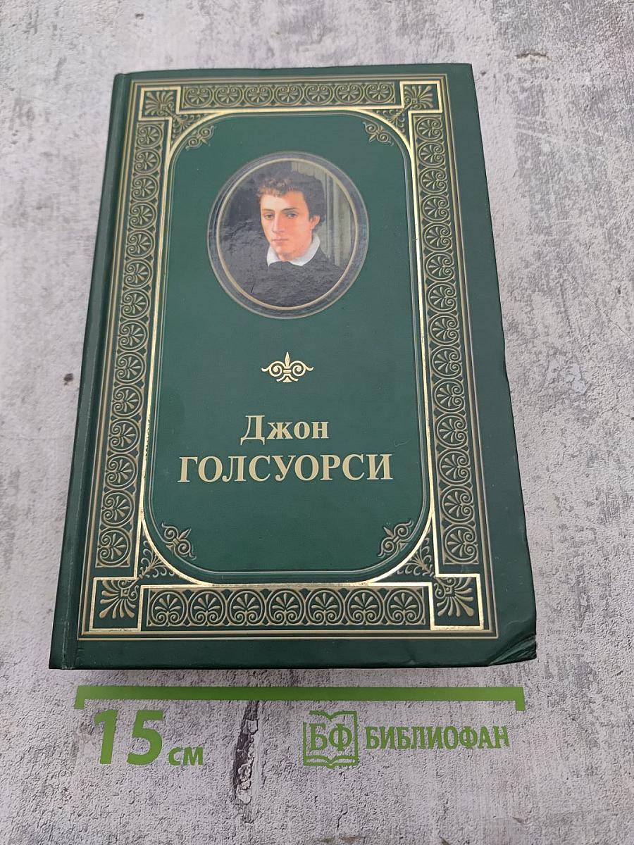 Сага о Форсайтах. Том первый