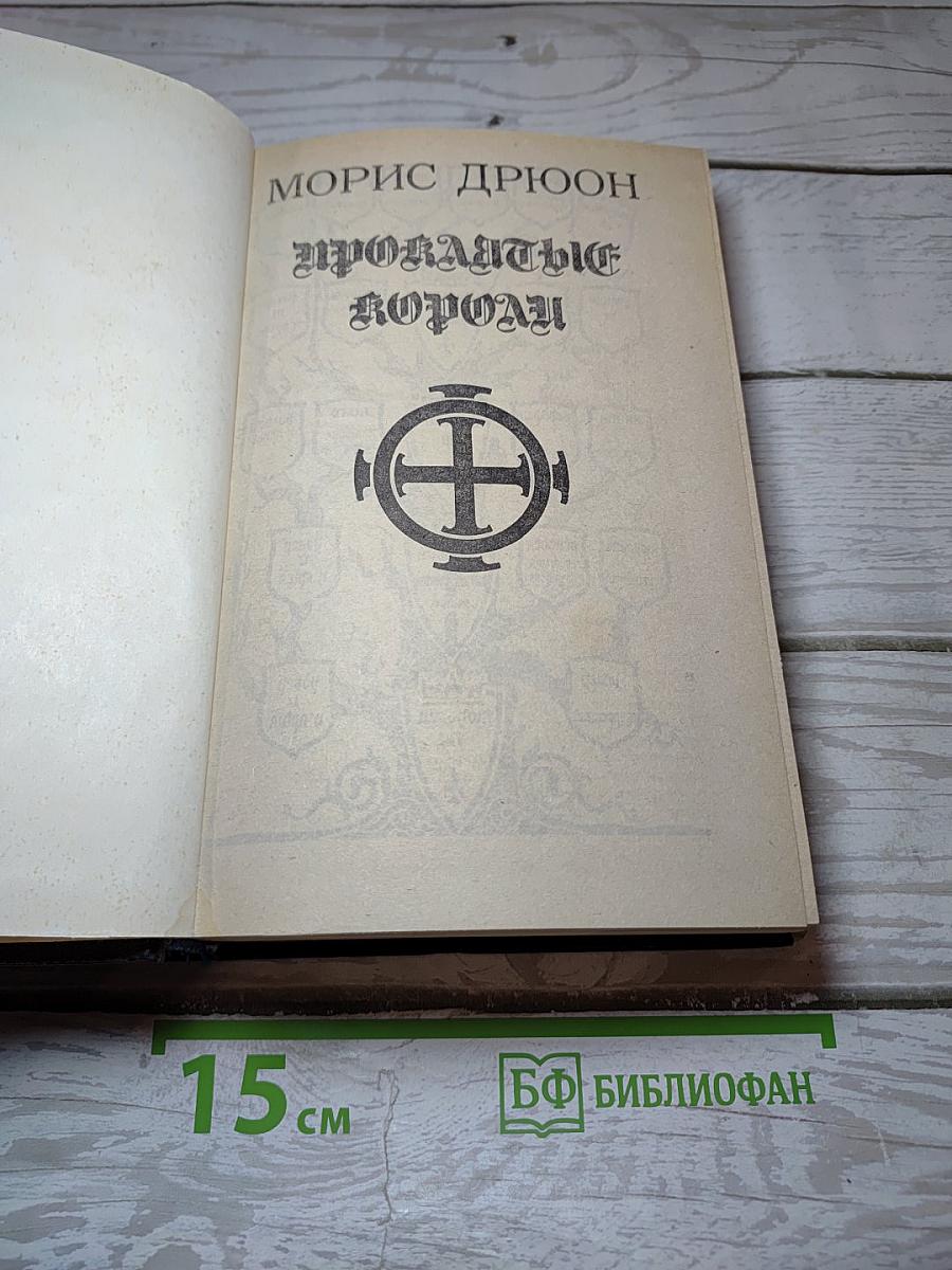 Проклятые короли