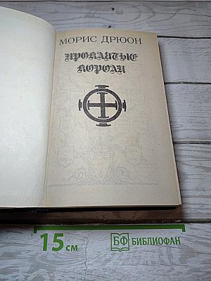 Проклятые короли