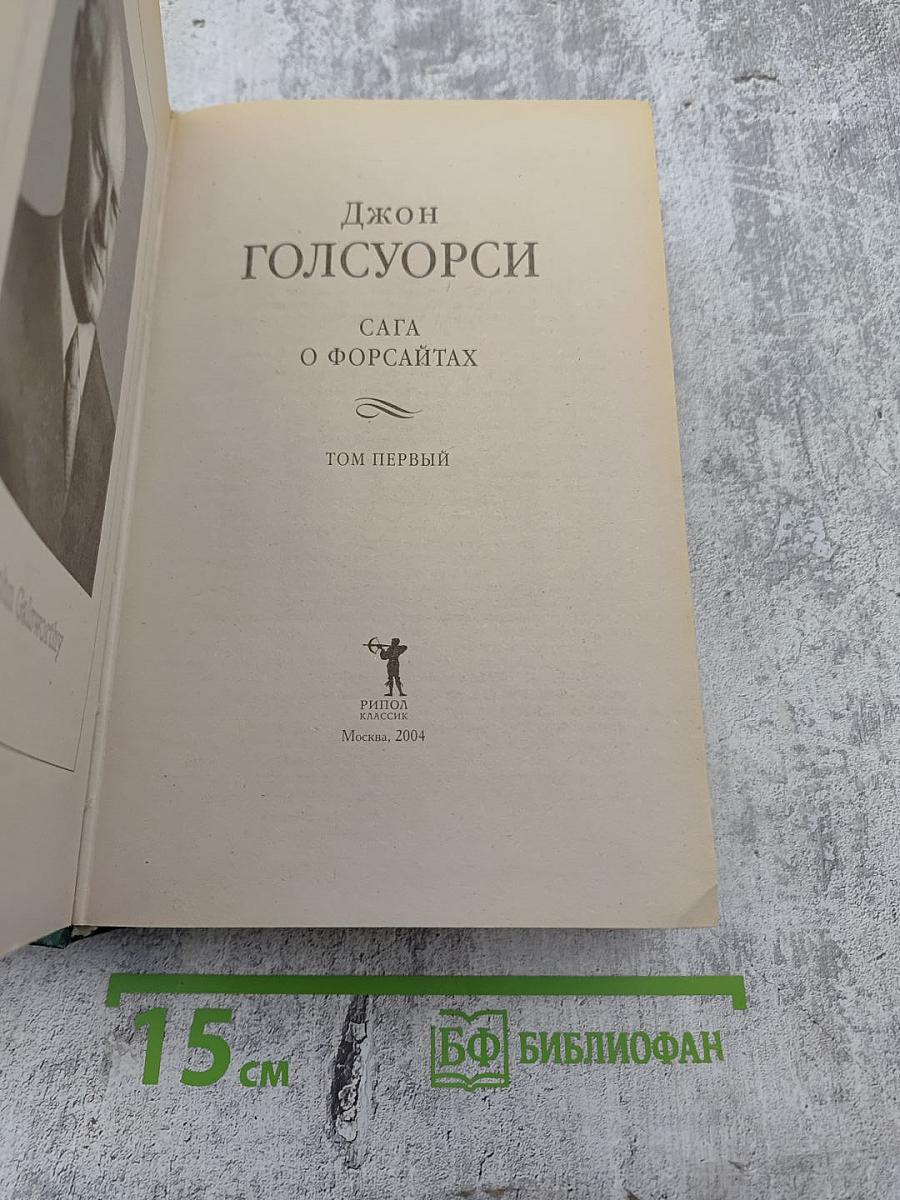 Сага о Форсайтах. Том первый