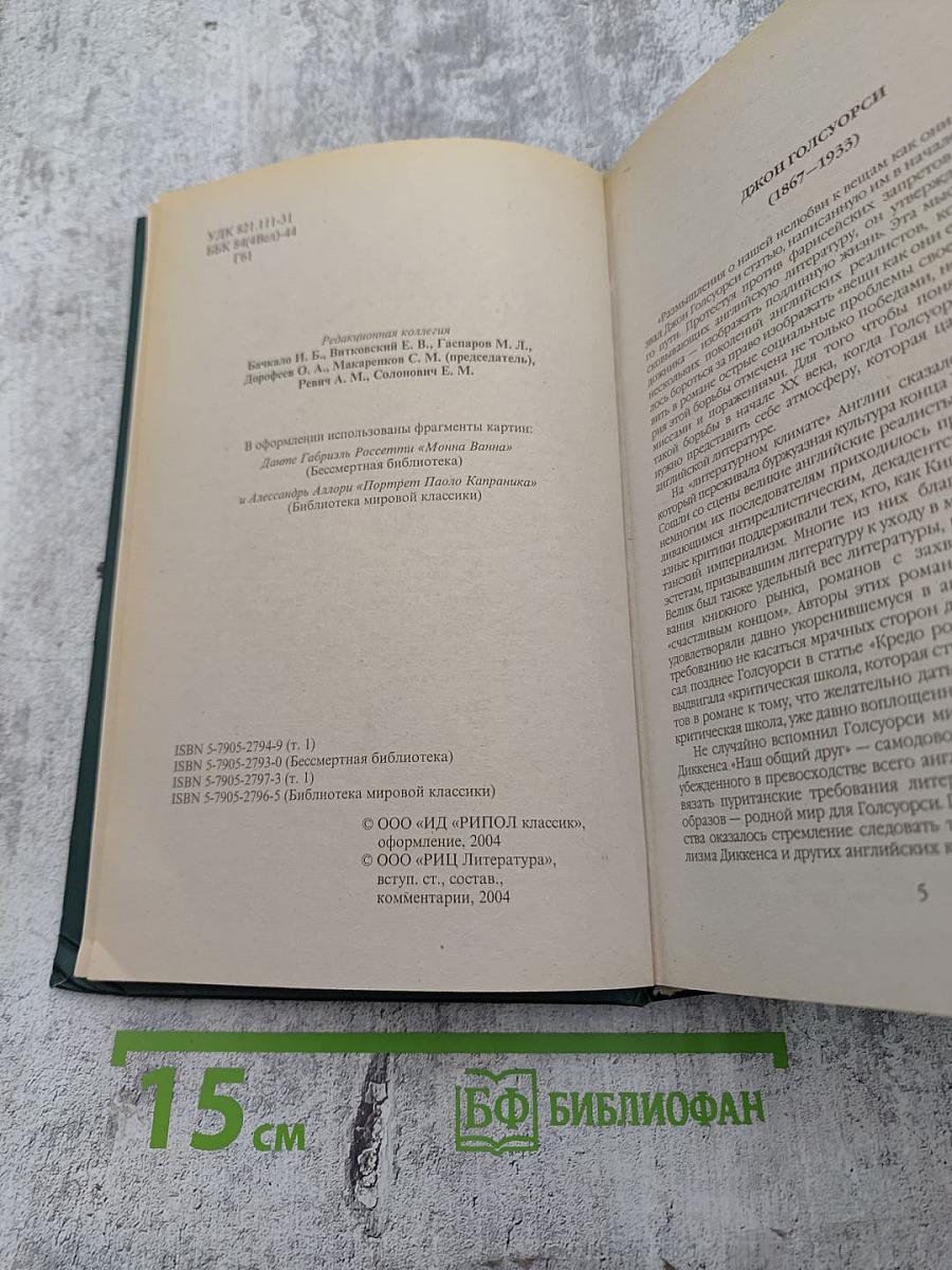 Сага о Форсайтах. Том первый