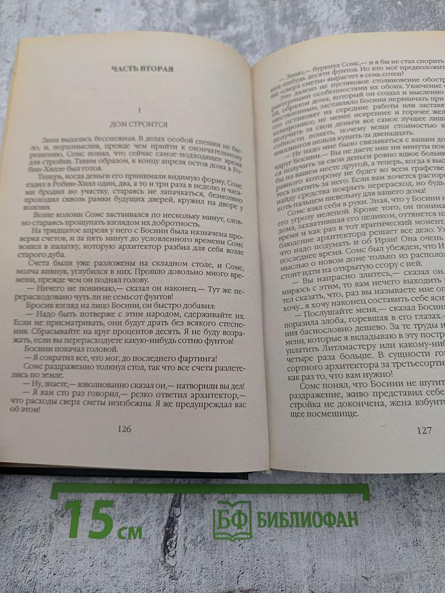 Сага о Форсайтах. Том первый